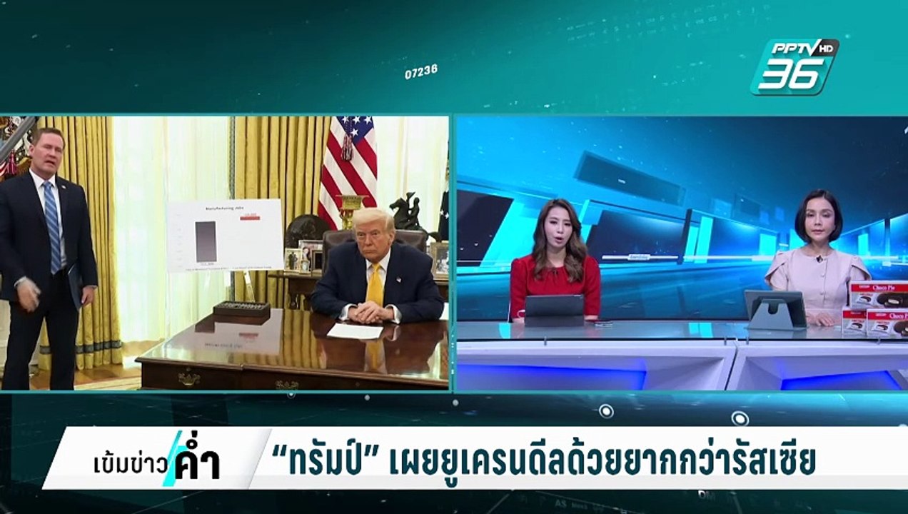 “ทรัมป์” เผยยูเครนดีลด้วยยากกว่ารัสเซีย | เข้มข...