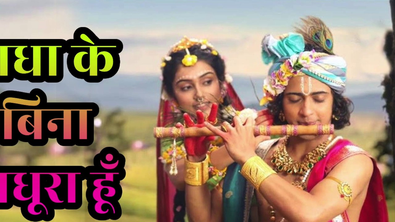 राधा के बिना अधूरा हूँ | Radha Ke Bina Adhoora Hoon | कृष्ण भजन | भावपूर्ण राधा-कृष्ण प्रेम गीत