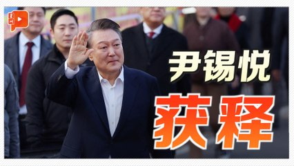 韩国前总统尹锡悦获释：指控被称为“非法”被纠正 🇰🇷