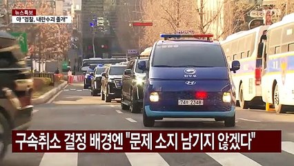 불구속 재판, 법원의 '안전한 선택'...수사 절차 문제도 지적 / YTN