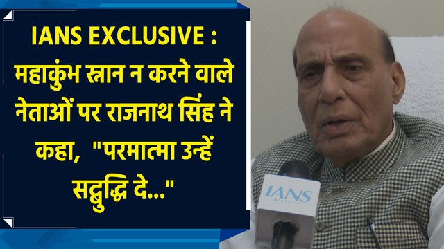 Maha Kumbh 2025 स्नान न करने वाले नेताओं पर Rajnath Singh ने कहा, परमात्मा उन्हें सद्बुद्धि दे...