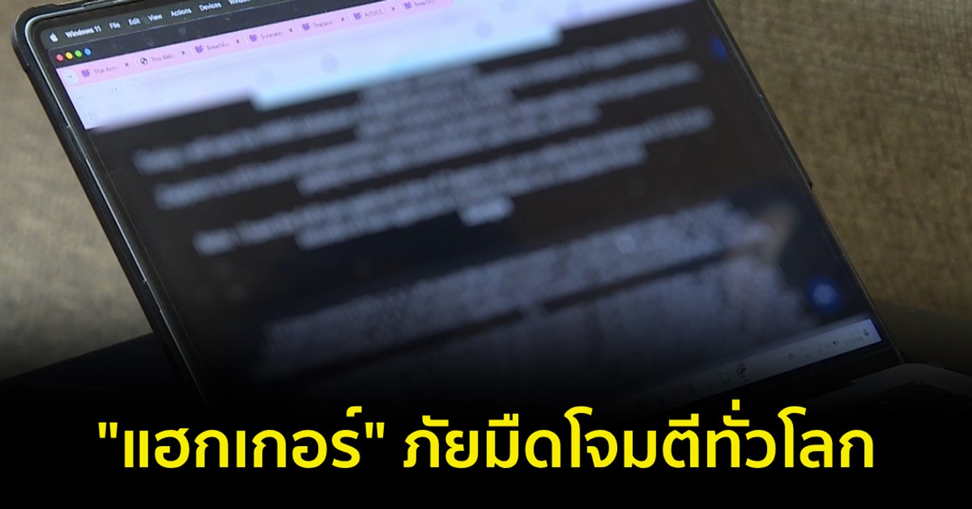 ภูมิต้านภัย : "แฮกเกอร์" ภัยมืดโจมตีทั่วโลก