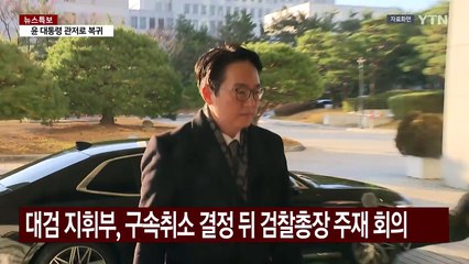 대검 지시에 특수본 고심 끝 수용..."법원 결정 수긍불가" / YTN