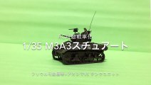 RC可動 1/35 AFV CLUB M3A3 スチュアート
