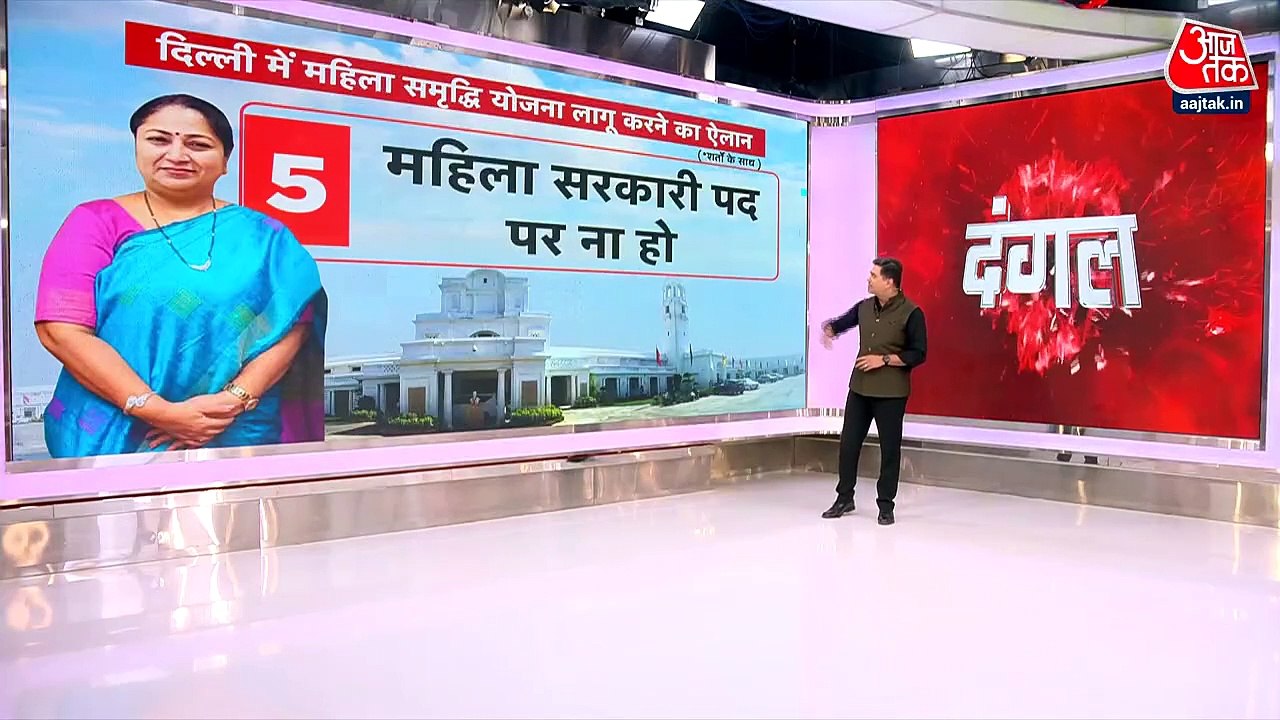 दिल्ली में महिलाओं को मिलेंगे 2500 रुपए, मगर क्या होंगी बड़ी शर्तें? देखें दंगल