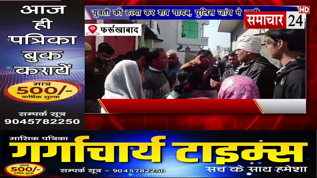 Farrukhabad: युवती की हत्या कर शव गायब, पुलिस जांच में जुटी