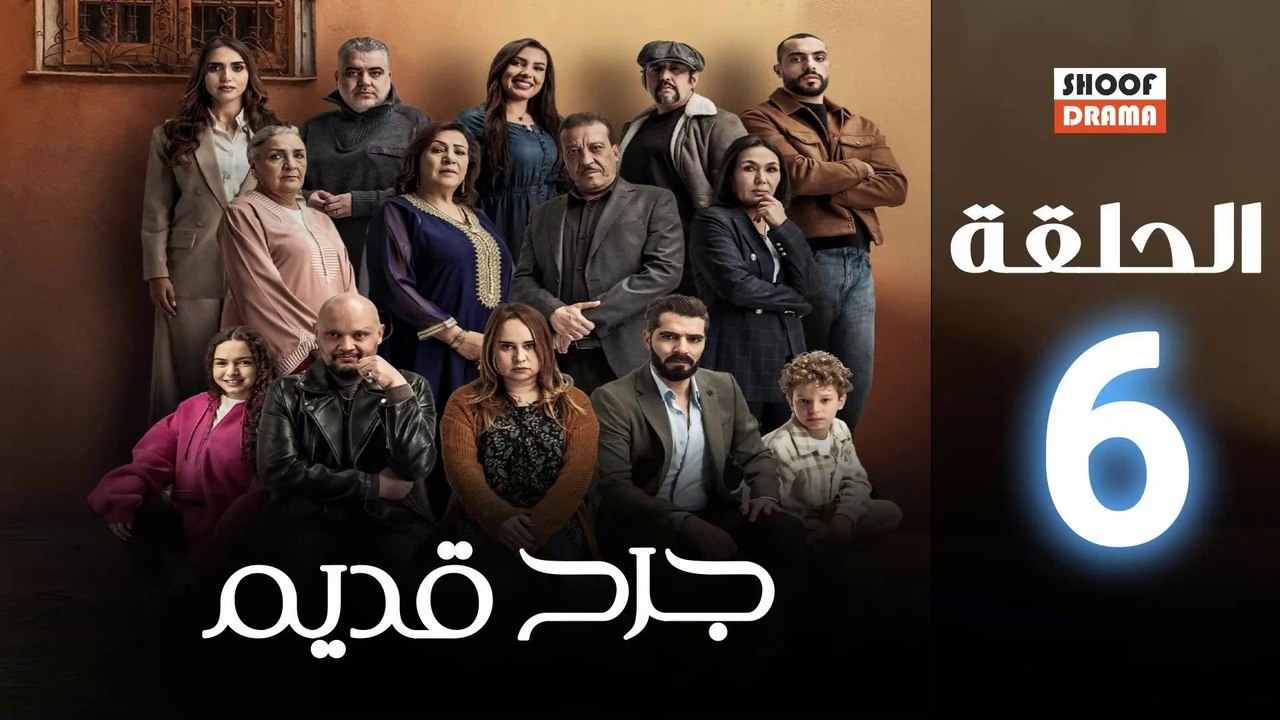 Jorh Kdim Ep - مسلسل جرح قديم الحلقة - 06
