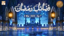 Fazail e Ramzan - Episode 7 | Naimat e Iftar | 8 March 2025 - Shan e Ramzan | ARY Qtv