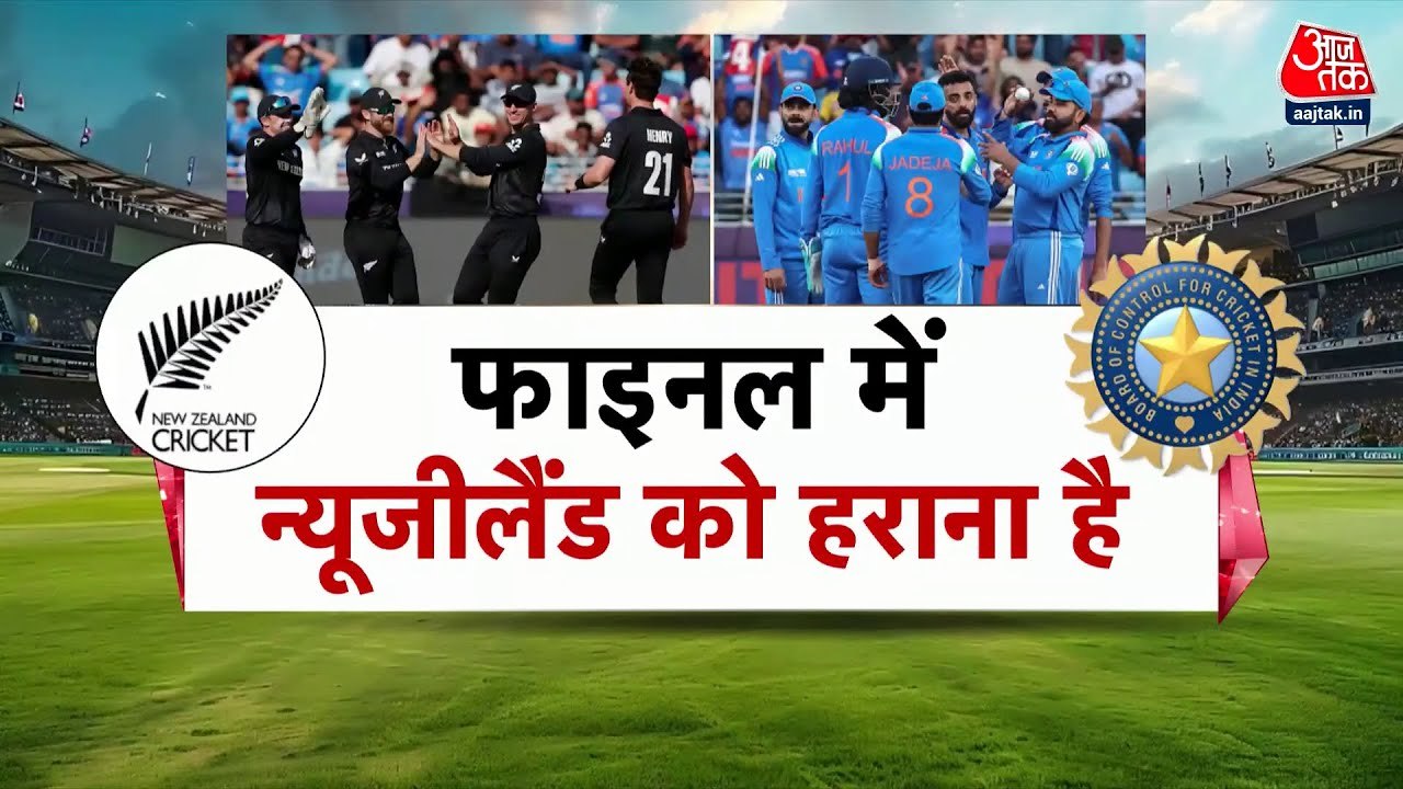चैंपियंस ट्रॉफी फाइनल: India vs New Zealand, कौ...