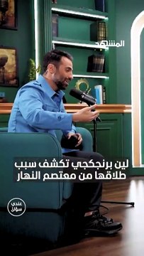 لين برنجكجي تعود للحديث عن طلاقها من معتصم النهار