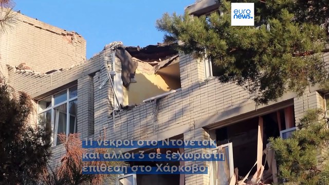 Πόλεμος στην Ουκρανία: Πολύνεκρα ρωσικά πλήγματα σε Ντόνετσκ και Χάρκοβο