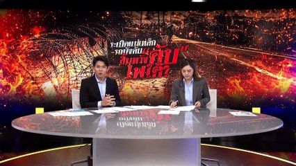 ระเบิดแม่เหล็ก - รถบังคับ สิ้นหวัง “ดับ” ไฟใต้? | ข่าวข้นคนข่าว | 08 มี.ค. 68 | PART 3