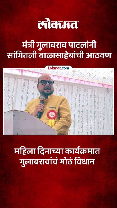 मंत्री गुलाबराव पाटील यांनी जळगावात महिला दिनानिमित्त आयोजित कार्यक्रमात काय वक्तव्य केलं- पाहा