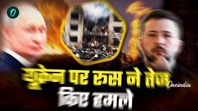 Russia Ukraine War: यूक्रेन पर रूस ने किया जोरदार हमले, मिसाइल, ड्रोन अटैक में 14 की मौत