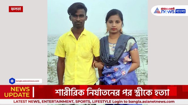 ফলতায় খড়ের গাদায় মহিলার পোড়া দেহ, পুলিশের জালে মৃতার স্বামী