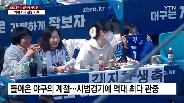 '드디어 야구' 시범경기 역대 최다 관중...베일 벗은 선발진 / YTN