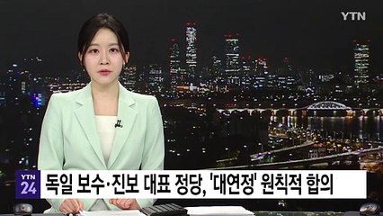 독일 보수·진보 대표 정당, '대연정' 원칙적 합의 / YTN