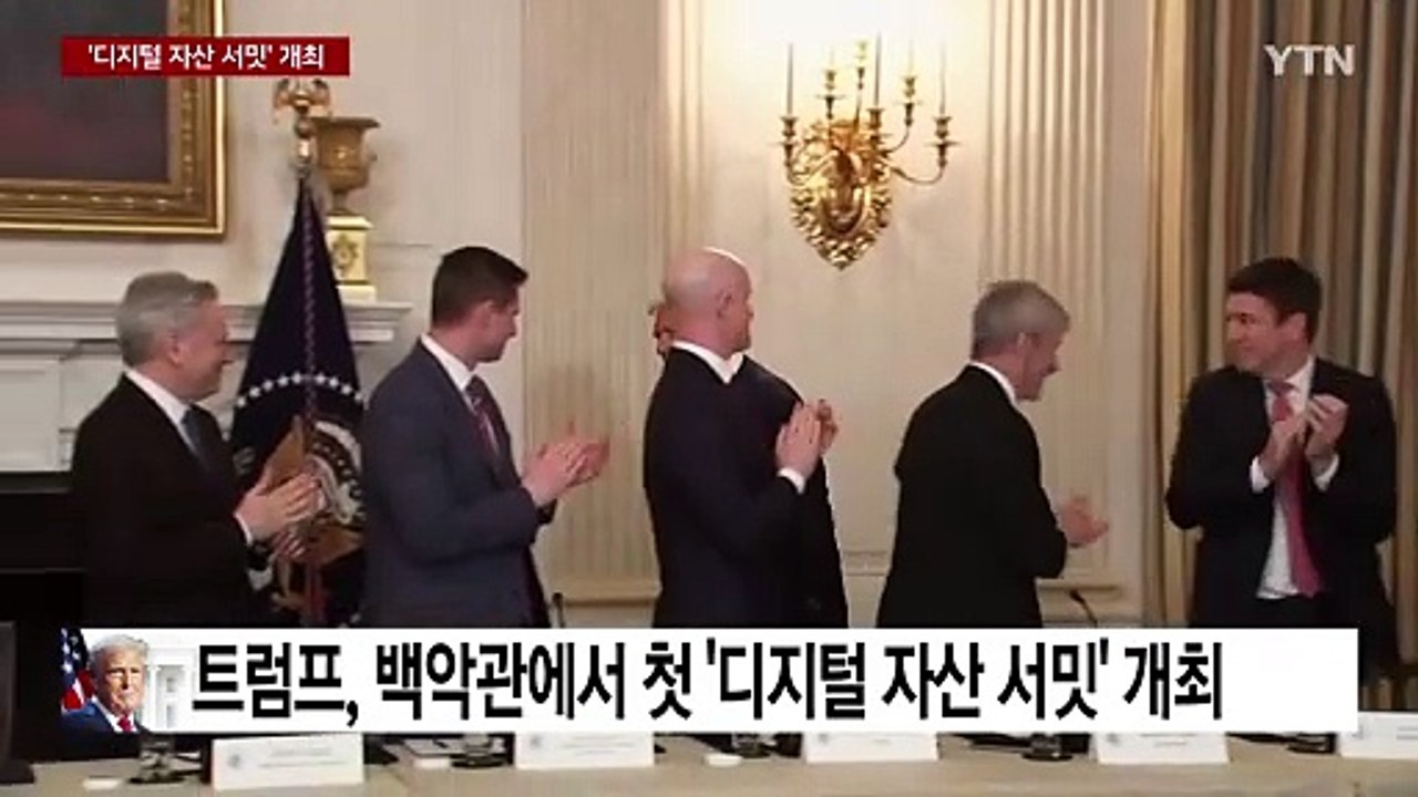 가상화폐 비축 이어 첫 '디지털 자산 서밋'...시장은 실망? / YTN