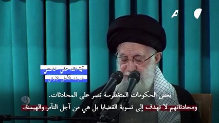 خامنئي ينتقد "تغطرس بعض الحكومات" بعد تهديدات ترامب لإيران