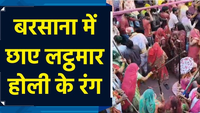 Mathura Holi: Lathmar होली के रंग में रंगा Barsana, गोपियों ने हुरियारों पर जमकर बरसाईं लाठियां