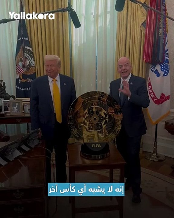 كأس فريد من نوعه 🏆😲  إنفانتيو رئيس فيفا يسلم مفتاح كأس العالم للأندية 2025 للرئيس الأمريكي دونالد ترامب 🇺🇸🔑