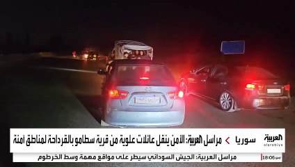 مراسل العربية: الأمن ينقل عائلات علوية من قرية سطامو بالقرداحة لمناطق آمنة