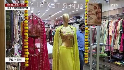 인도 패스트패션으로 환경오염·전통 파괴 '몸살' / YTN