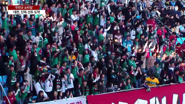 오늘도 '주민규 쇼타임'... 대전, 단독 선두 도약 / YTN