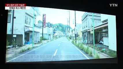 SF스릴러 같은 미술관...피에르 위그 아시아 첫 개인전 / YTN