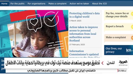 بريطانيا تحقق في التزام تيك توك بحماية بيانات الأطفال
