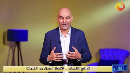 تقرب الي | تواضع الإنسان .. الأفعال أصدق من الكلمات