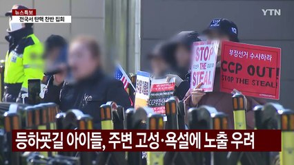 "애까지 무서워해요"...선고 앞둔 헌재 주변 '불안감' / YTN