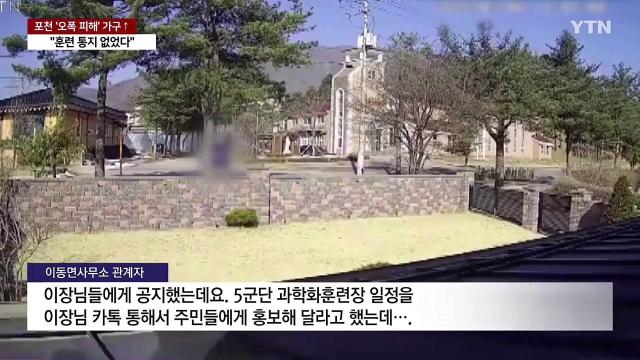 한미 실사격 훈련 홍보했는데 정작 주민은 몰랐다? / YTN