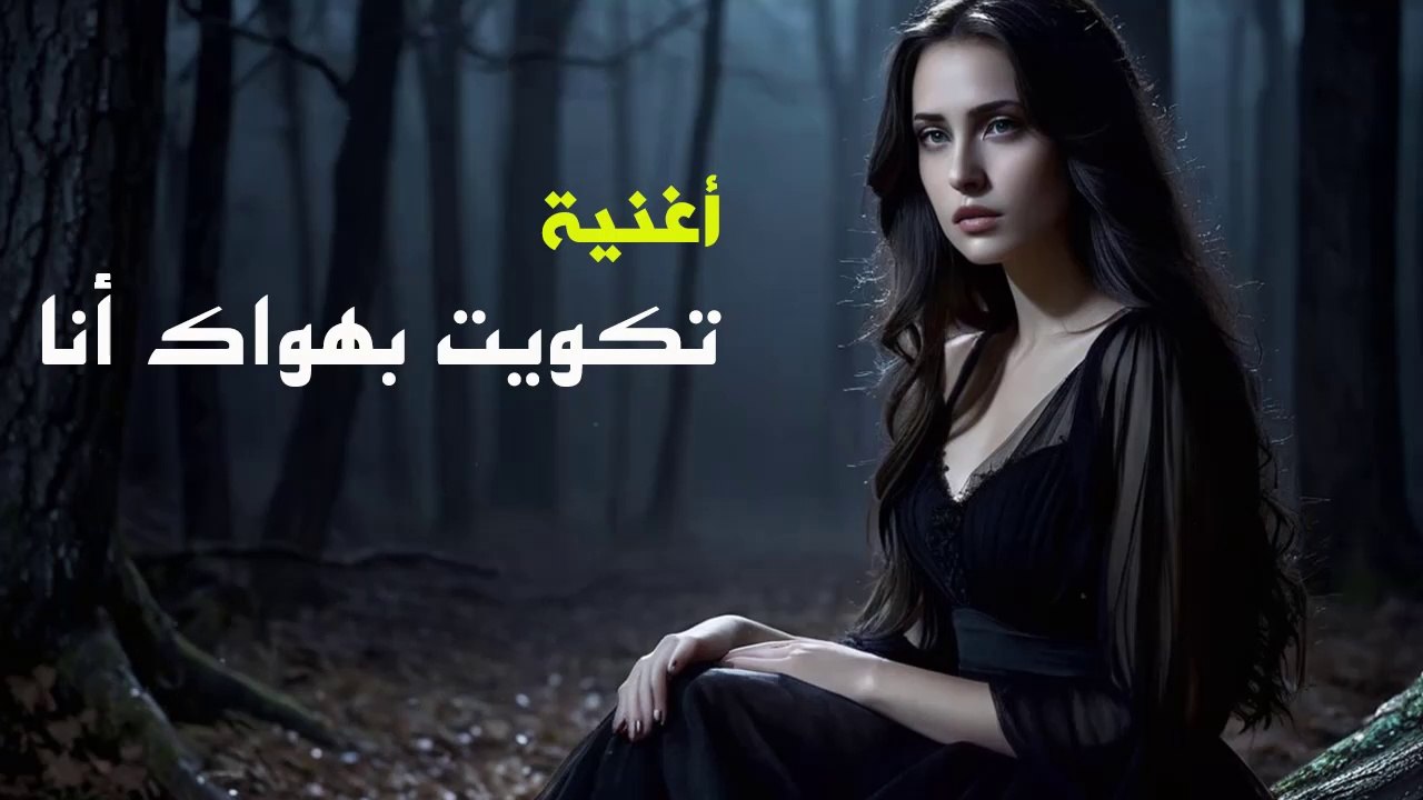 تكويت بهواك أنا  | أقوى أغنية رومانسية مغربية لسنة 2025 | Takwit Bhwak Ana