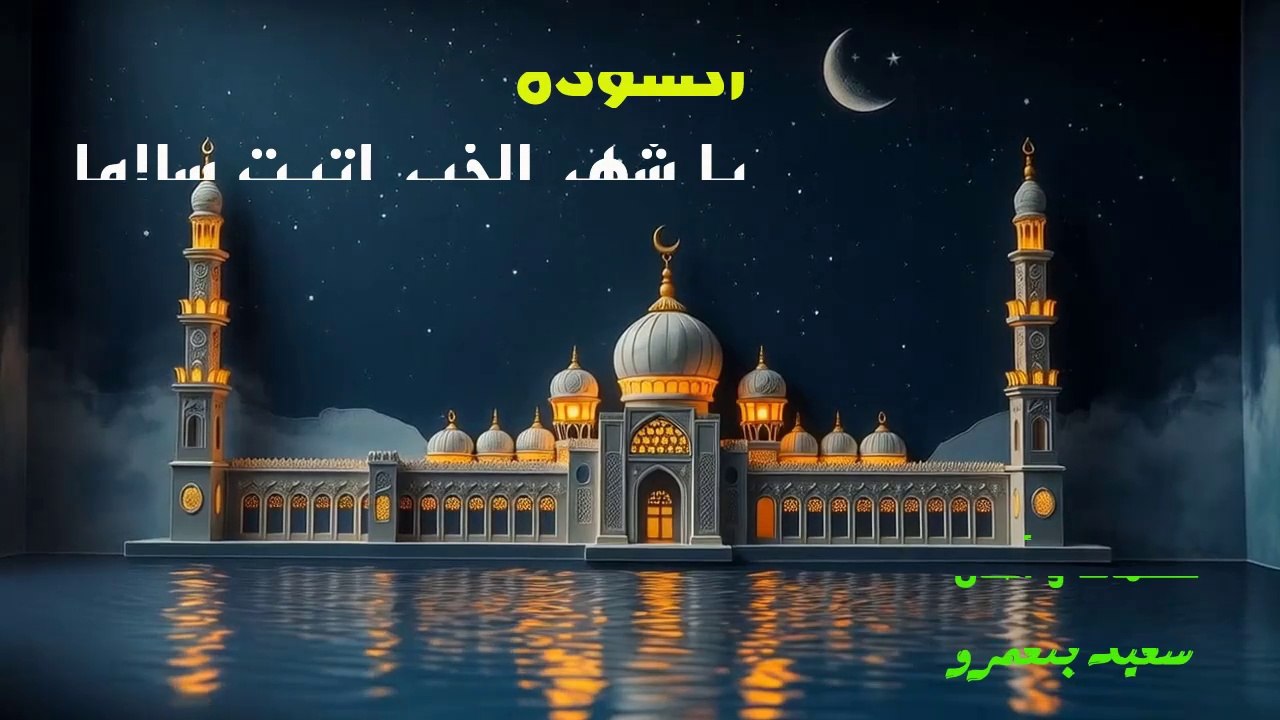 يا شهر الخير أتيت سلاما | أجمل أناشيد رمضان 2025 | لا يمكنك التوقف عن سماعه