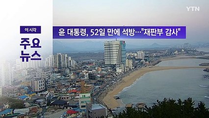 [실시간뉴스] 윤 대통령, 52일 만에 석방..."재판부 감사" / YTN