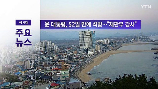 [실시간뉴스] 윤 대통령, 52일 만에 석방... 재판부 감사 / YTN