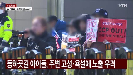 "애까지 무서워해요"...선고 앞둔 헌재 주변 '불안감' / YTN