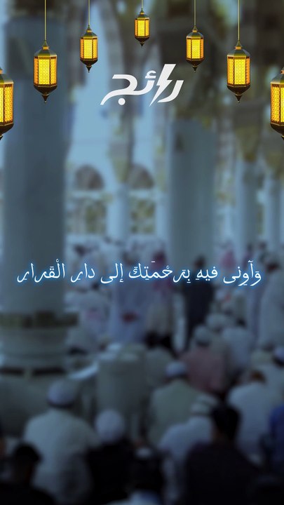 دعاء اليوم الثامن من شهر رمضان المبارك