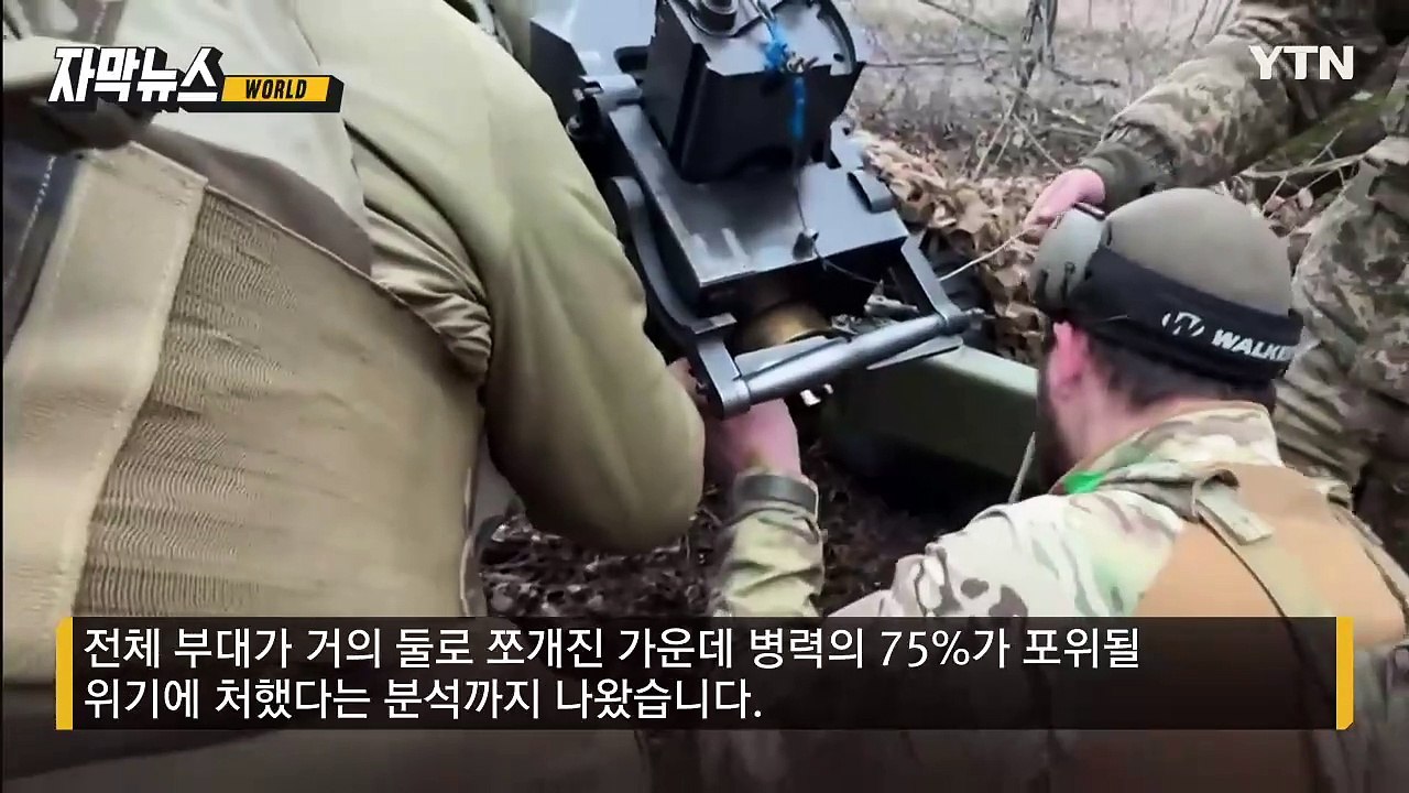 [자막뉴스] 새로 투입된 북한군 심상찮다...우크라군 '벼랑 끝' 상황 / YTN