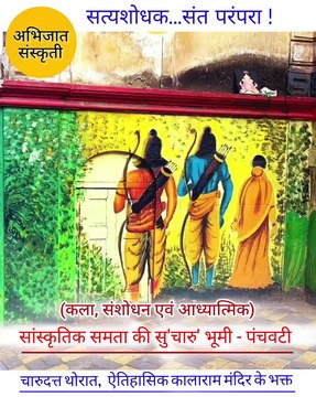 Archived+ (On Camera On Record - Historic Biography about charudatta thorat - historic recorded evidence) *** Under - electronic evidence proof ऐतिहासिक कालाराम मंदिर के भक्त : चारुदत्ता थोरात ....................................................