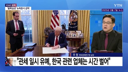 [뉴스모아] 트럼프 '관세 폭탄' 난리통에 후드려 맞는 대한민국 상황 / YTN
