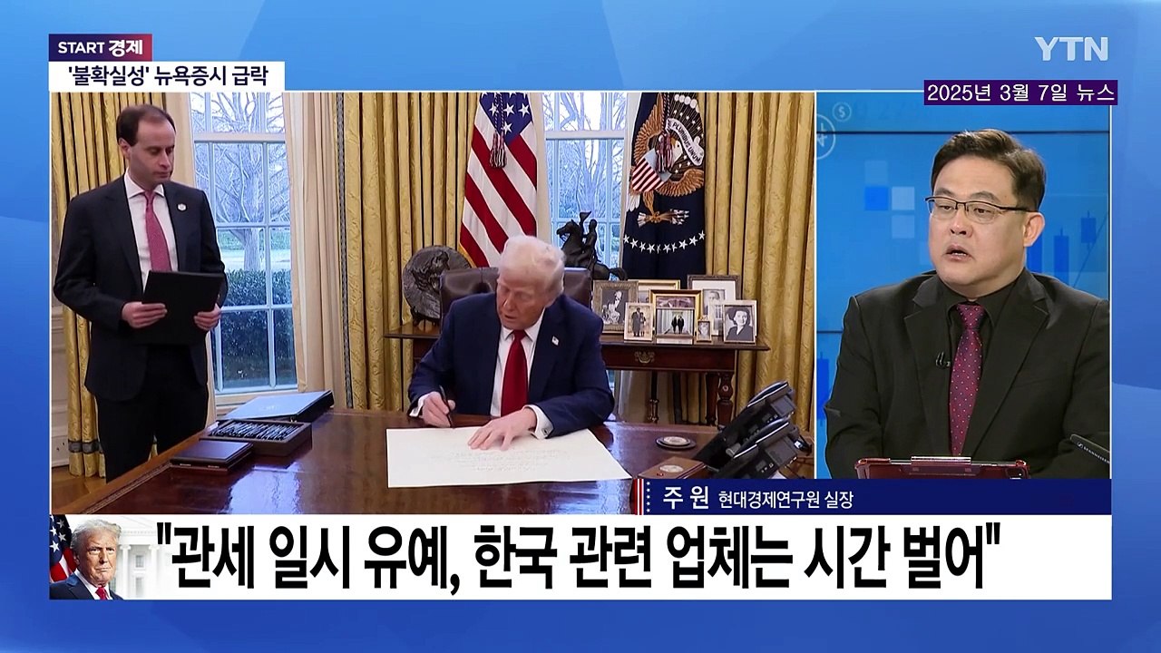 [뉴스모아] 트럼프 '관세 폭탄' 난리통에 후드려 맞는 대한민국 상황 / YTN