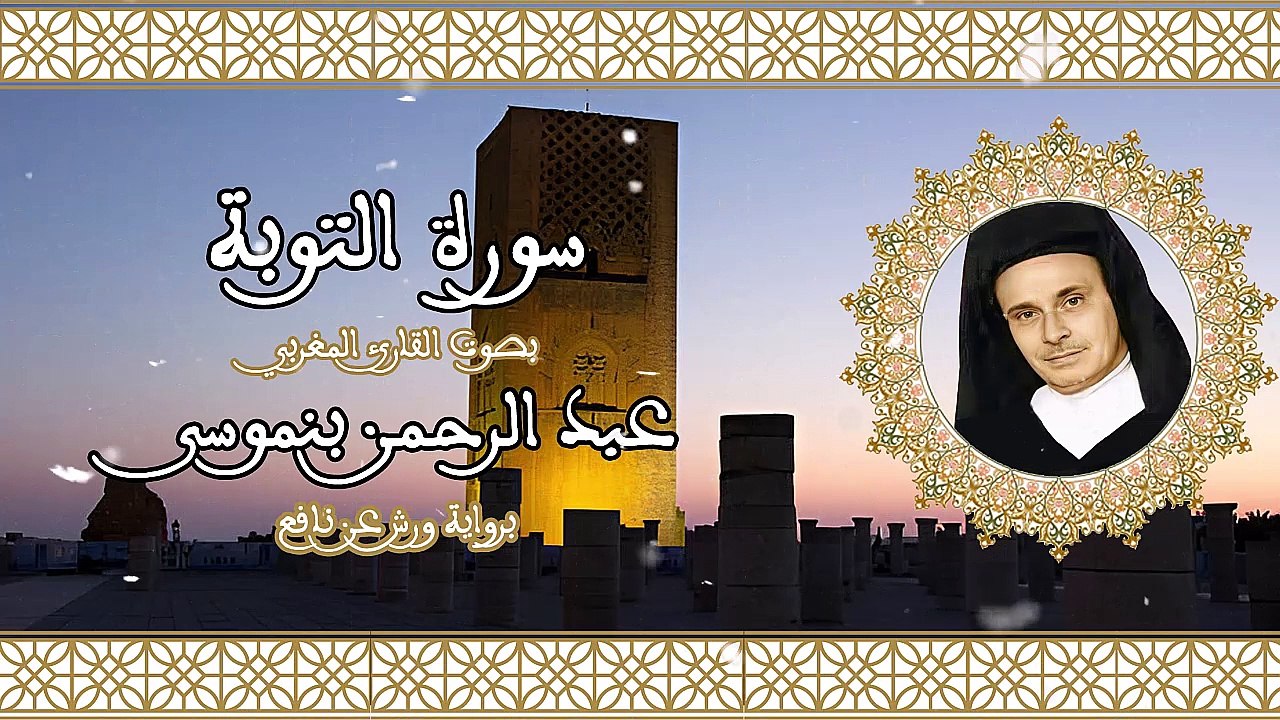 سورة التوبة | تلاوة رائعة للقارئ عبد الرحمن بنموسى Abderrahman Benmoussa Sourate 09 At Tawbah