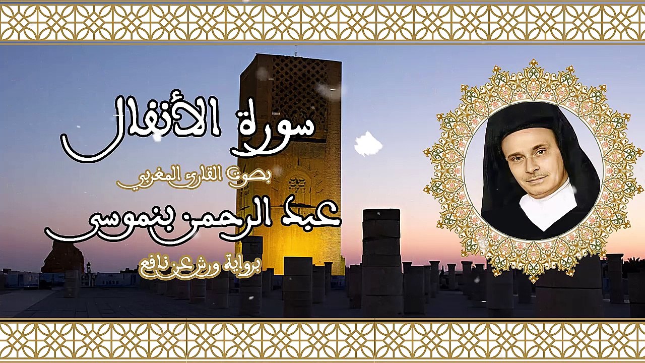 سورة الأنفال | تلاوة رائعة للقارئ عبد الرحمن بنموسى Abderrahman Benmoussa Sourate 08  Al Anfal