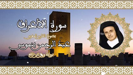 سورة الأعراف | تلاوة رائعة للقارئ عبد الرحمن بنموسى Abderrahman Benmoussa Sourate 07  Al A'raf
