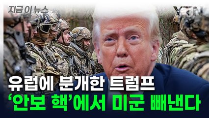 "유럽의 전쟁 지속에 분개"...트럼프, 독일 주둔 미국 빼내 초강수? [지금이뉴스] / YTN