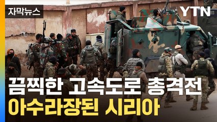 [자막뉴스] 아사드 몰락 후에도 시리아 군사충돌...'1천여 명 사망' 아수라장 / YTN