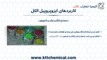 راهنمای تهیه ایزوپروپیل الکل