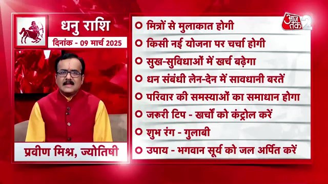 Sagittarius horoscope Today: आज का धनु राश‍िफल 09 मार्च: मित्रों से मुलाकात होगी, जानें कैसा रहेगा दिन